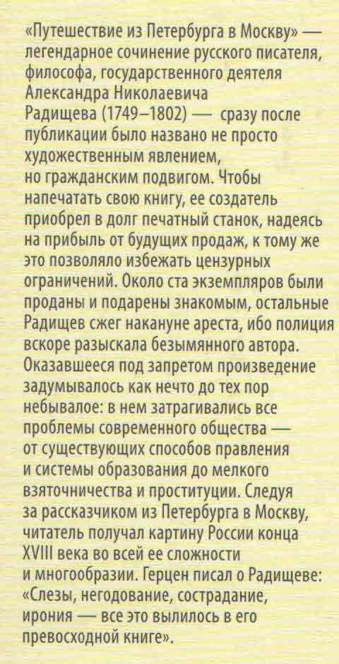 Сочинение путешествие из петербурга в москву радищева