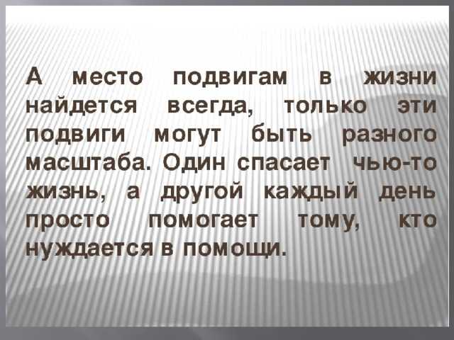 Авторское сочинение в жизни всегда есть место подвигу (5, 7, 8 класс) - сочинить.ру