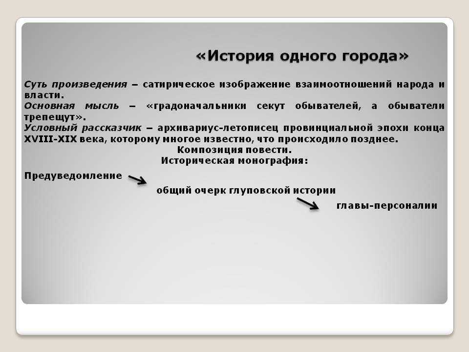Салтыков щедрин - история одного города (ответы на вопросы, 8 класс. коровина, 2 часть)