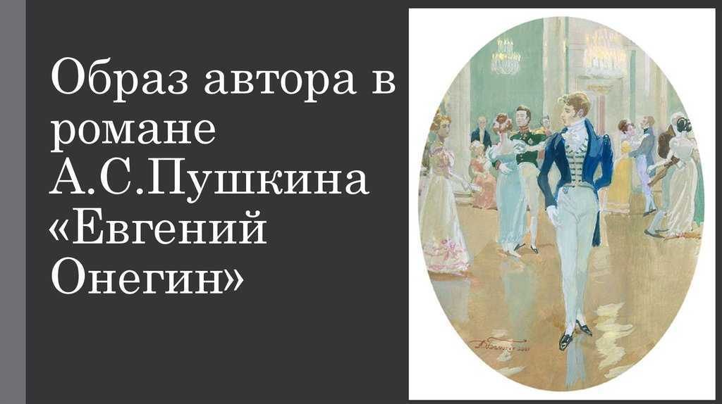 Образ автора в произведении пушкина евгений онегин 9 класс