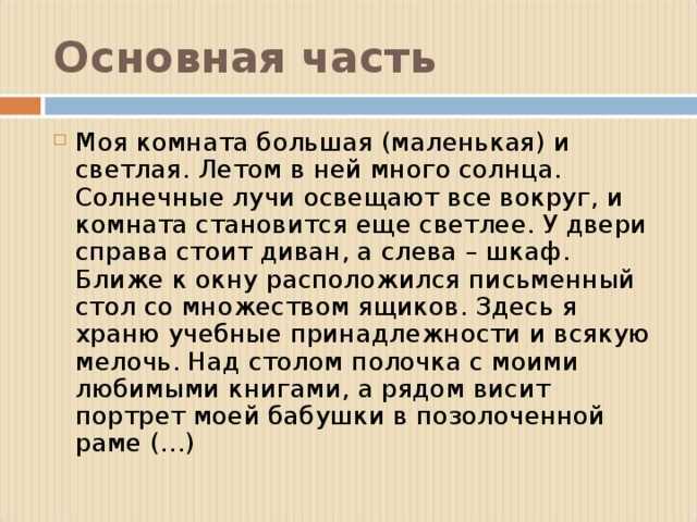 Сочинение на тему комната моей мечты (6 класс)