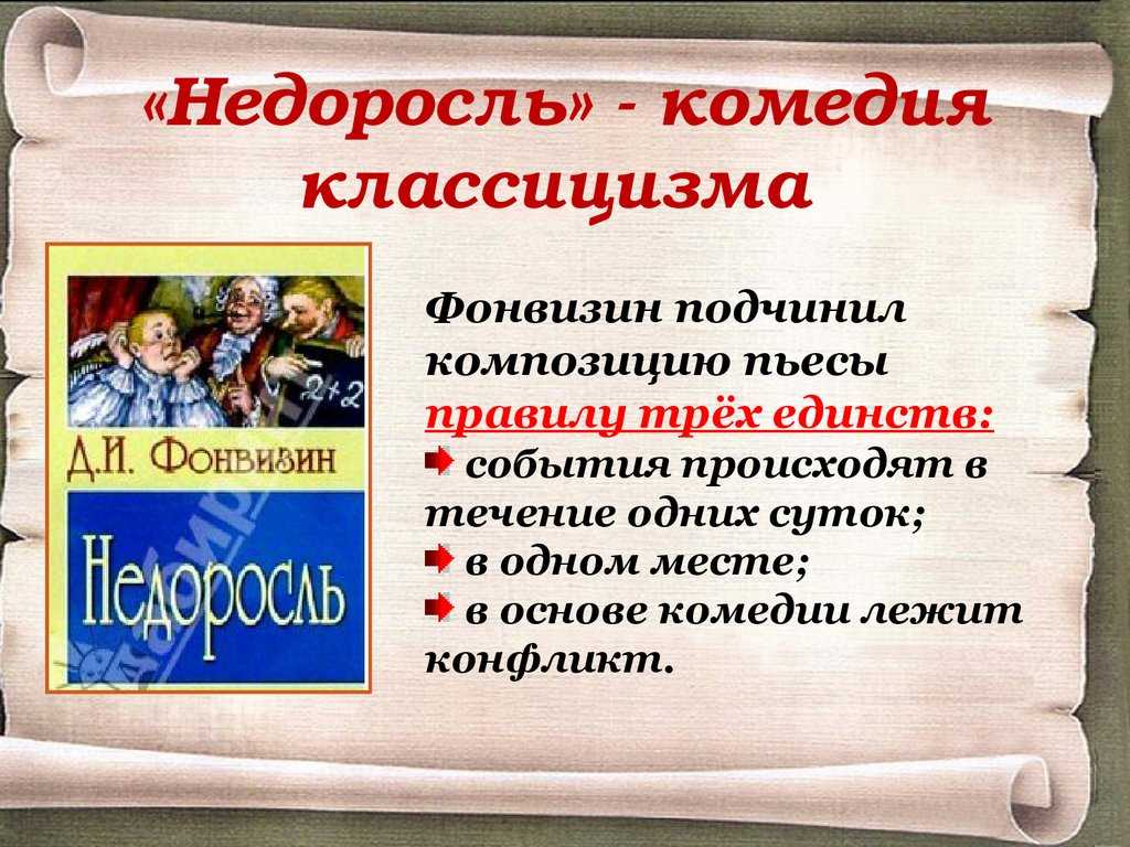 Анализ комедии «недоросль» фонвизина | readcafe