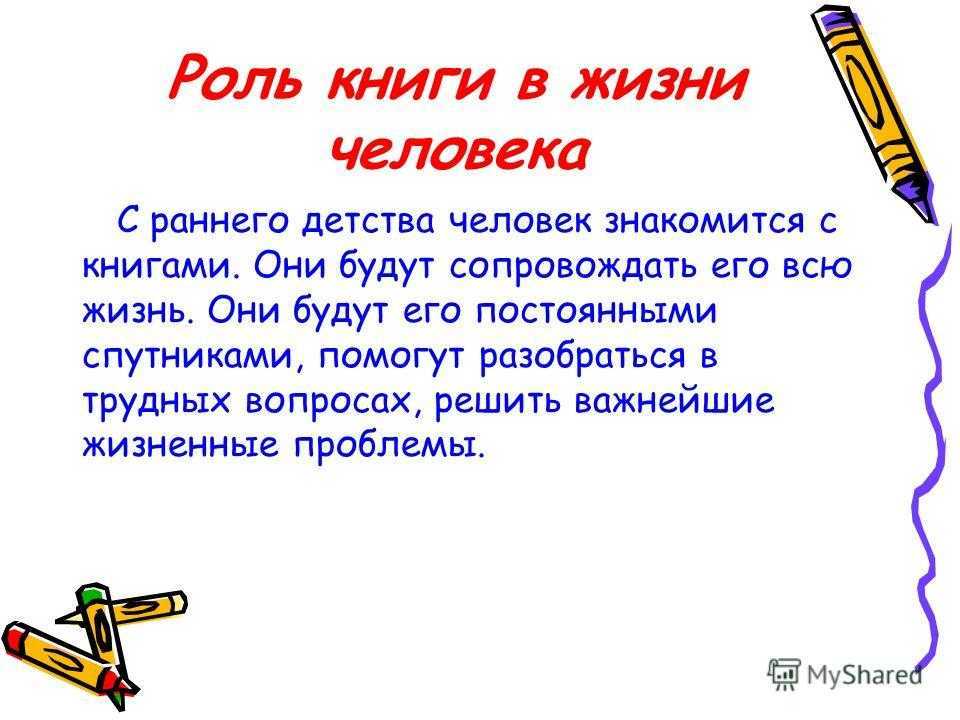 Сочинение на тему «влияние книги на человека» - rumozg
