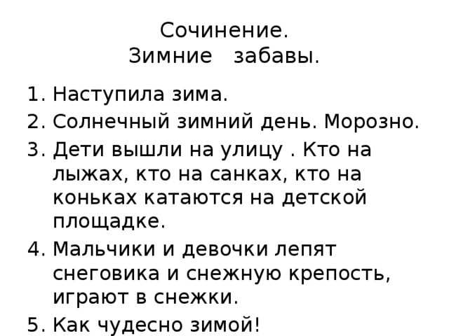 Сочинение по картине «зимние забавы», 2 класс