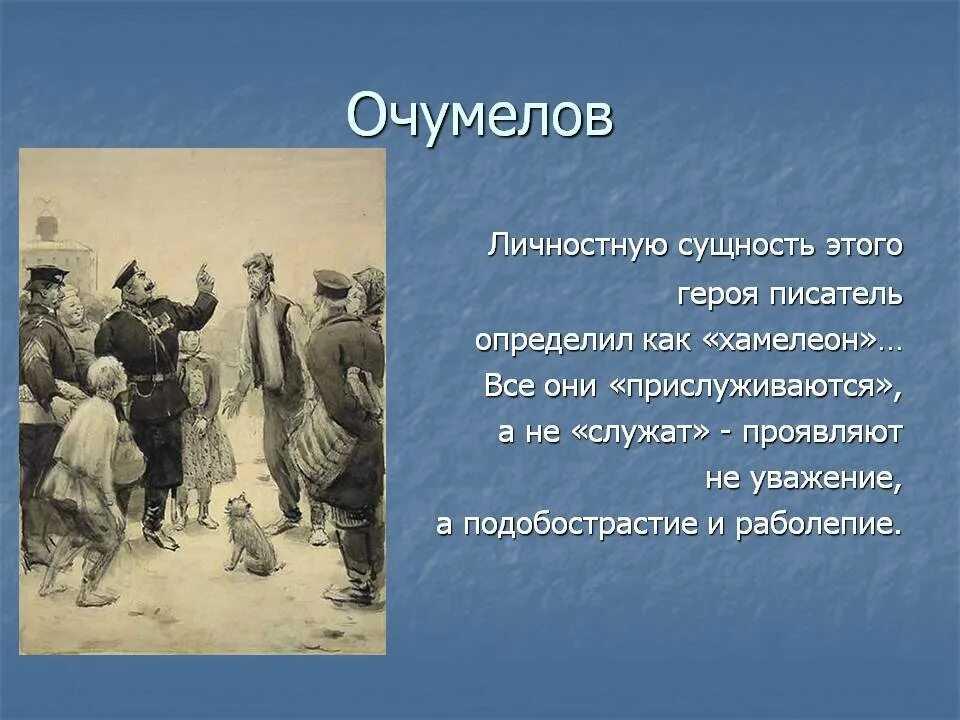 «хамелеон» главные герои