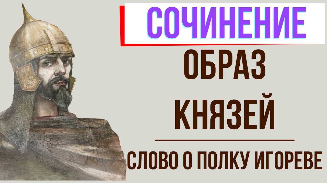 "образ князя игоря и тема русской земли в слове о полку игореве": сочинения от нейросети 2023 года!