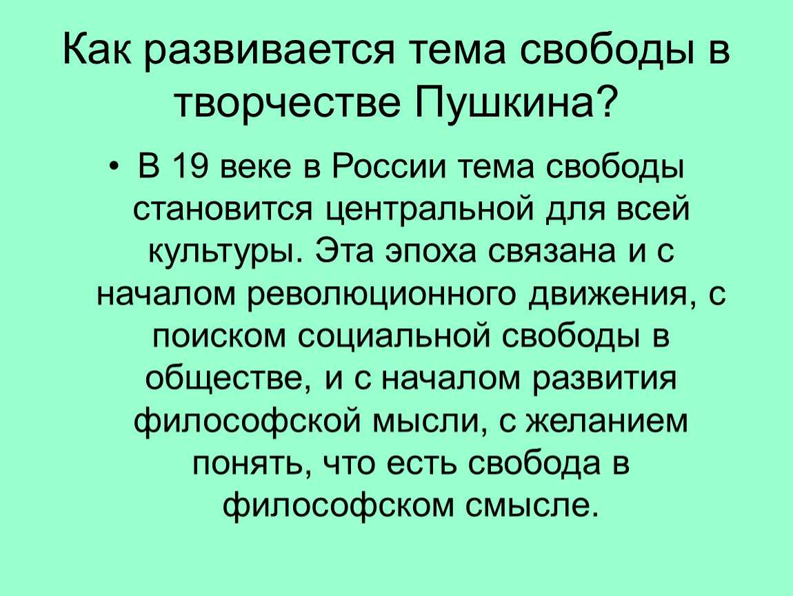 Что такое свободолюбивая лирика пушкина: суть и особенности