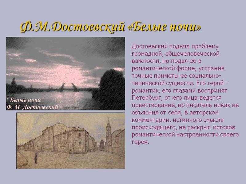 Сочинение по повести белые ночи достоевского