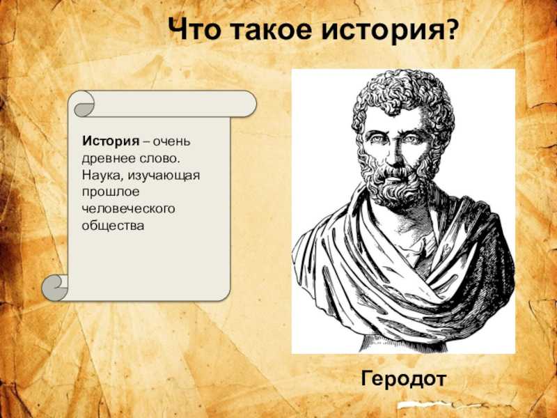 Что такое история?