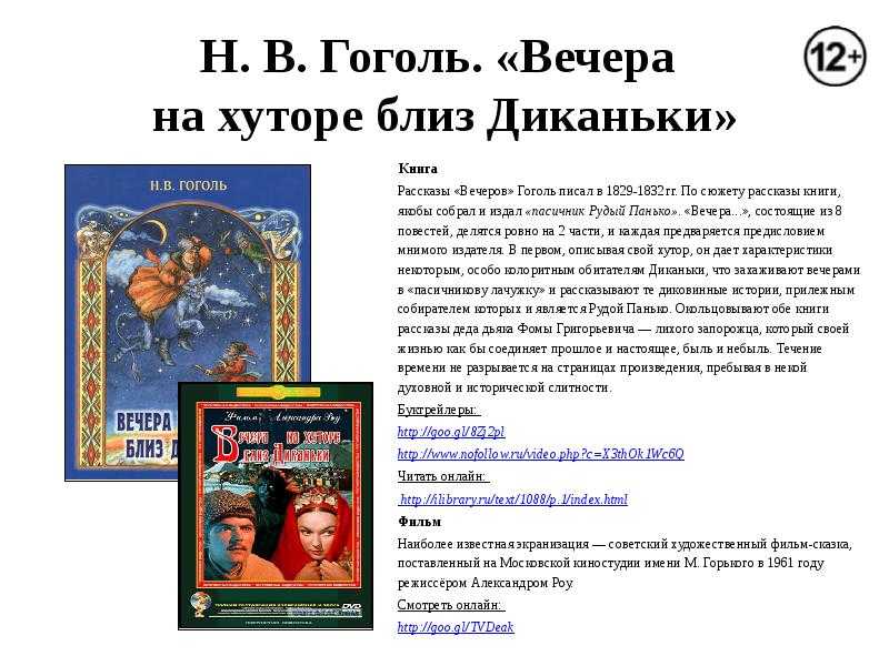 Гоголь н.в. «вечера на хуторе близ диканьки», краткий анализ