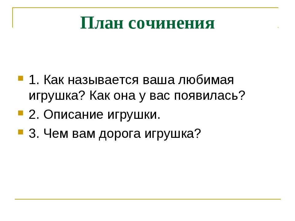Сочинение описание моя любимая игрушка (4, 5, 6 класс)