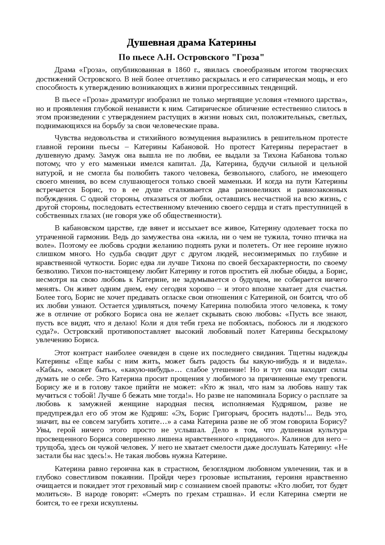 Сочинение почему погибла катерина кабанова в пьесе гроза островского