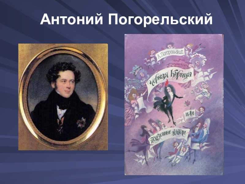 ​60 интересных фактов об антонии  погорельском — общенет