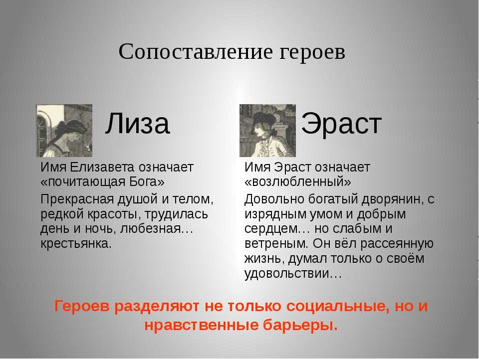 Сочинение сравнительная характеристика лизы и эраста