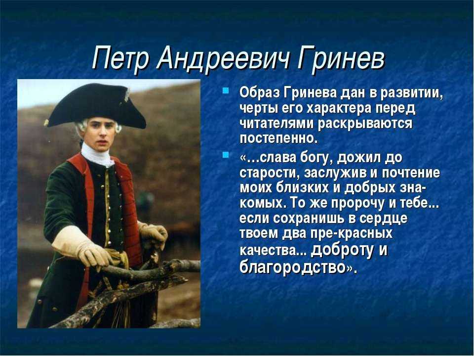 Детство и юность петра гринева из капитанской дочки кратко
