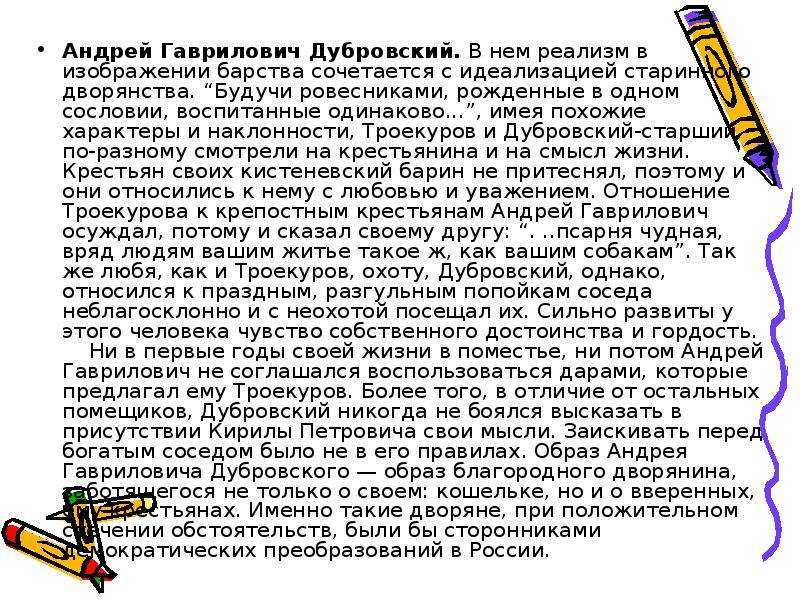 Почему а. с. пушкин изобразил дворян троекурова и дубровского-старшего столь разными? (дубровский пушкин)