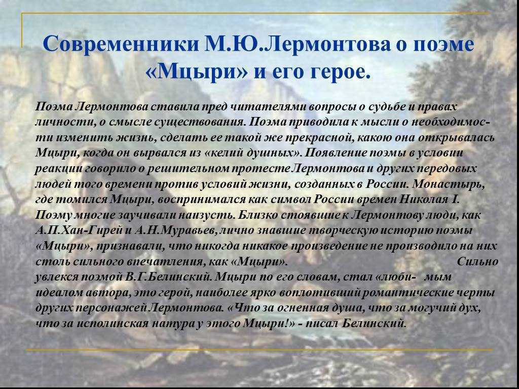 Описание природы и роль пейзажа в поэме мцыри лермонтова сочинение