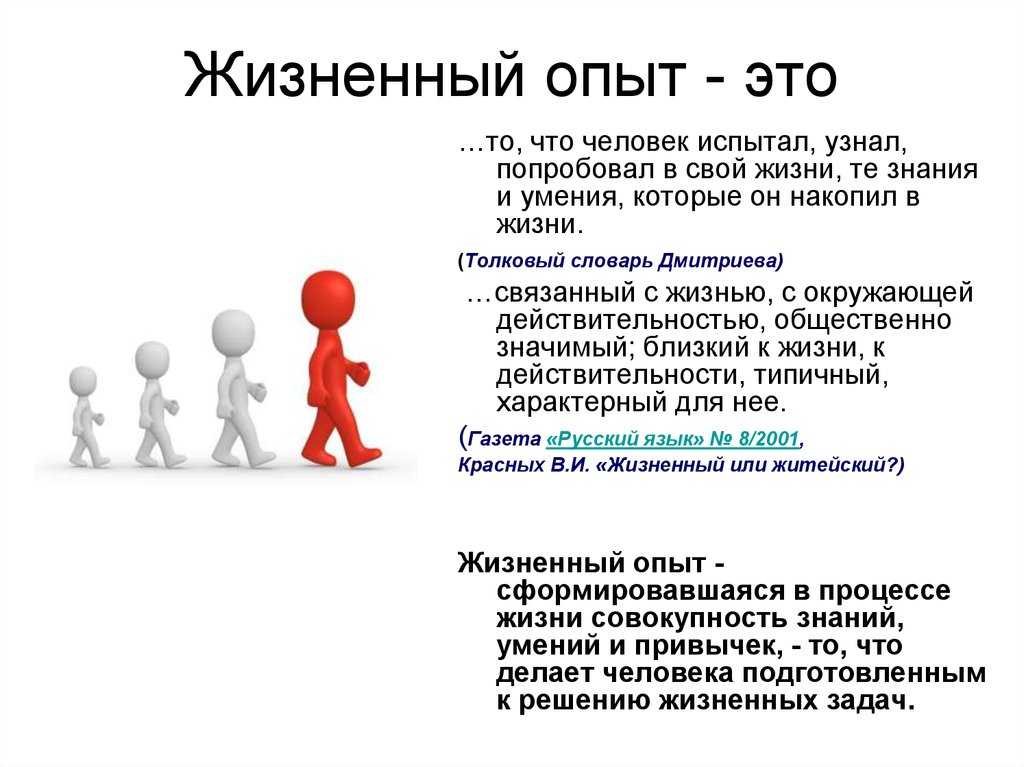 Жизненный опыт: что это значит и как влияет на нашу жизнь?
