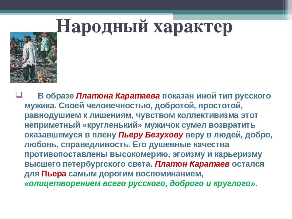 Платон каратаев - образ героя романа л.н. толстого война и мир