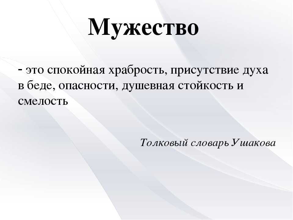 Сочинение мужество (что такое мужество) 9 класс 15.3 огэ рассуждение