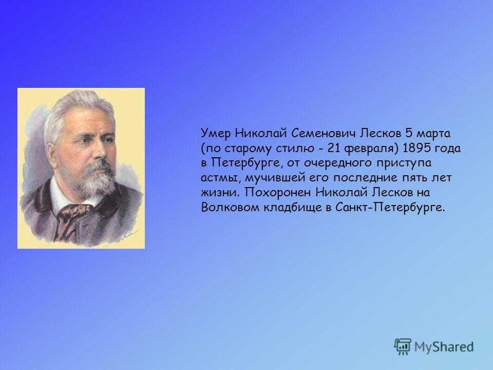 В каких газетах печатался лесков. николай семенович лесков