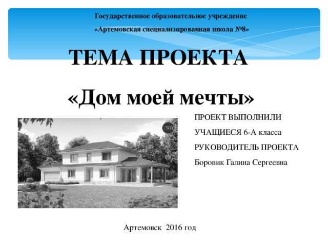 Сочинение на тему дом моей мечты 4, 5, 7 класс