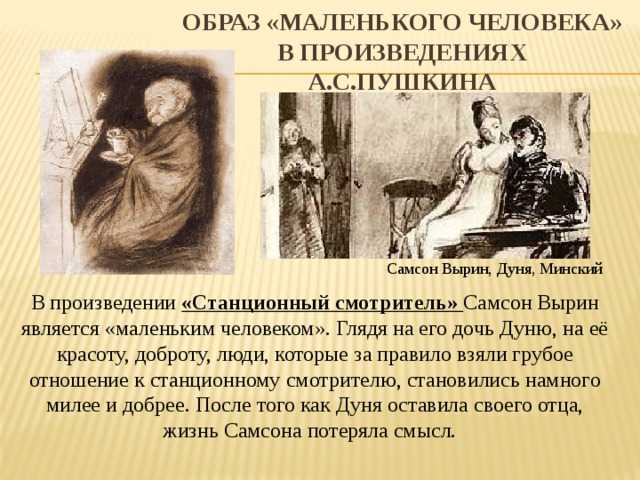 Анализ образов дуни и минского в рассказе пушкина «станционный смотритель»