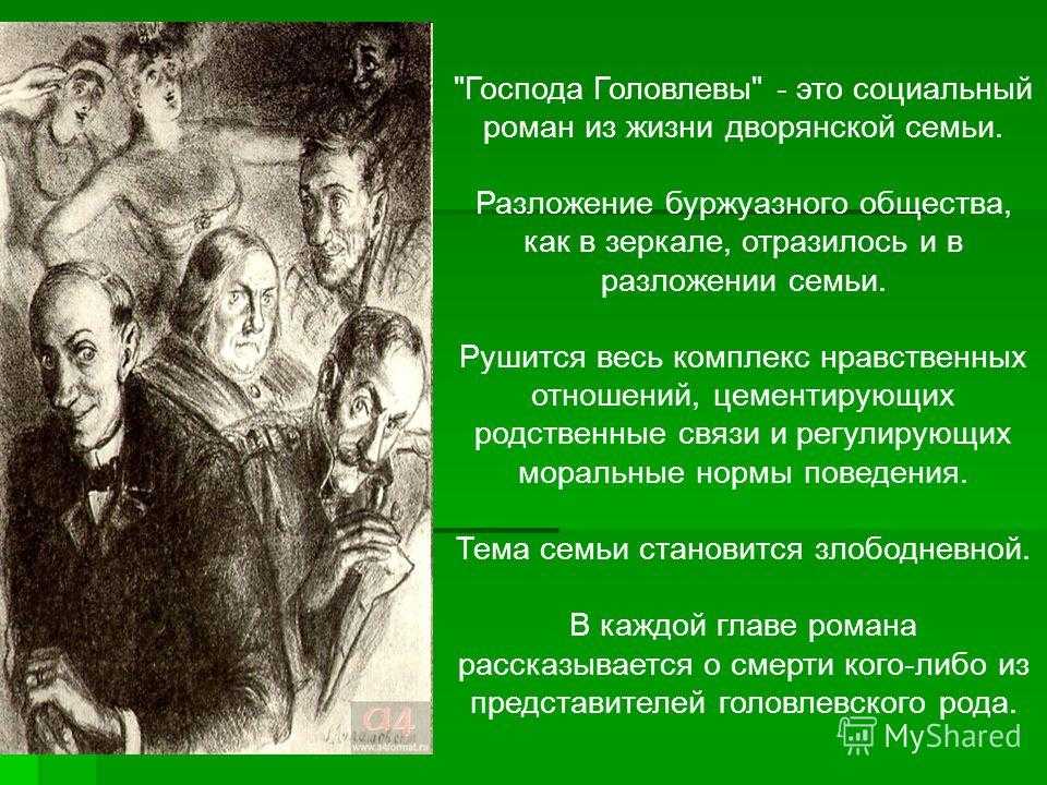 Сочинение по роману салтыкова щедрина господа головлевы