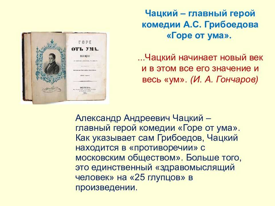 Можно ли назвать умным чацкого в комедии горе от ума грибоедова?, сочинение