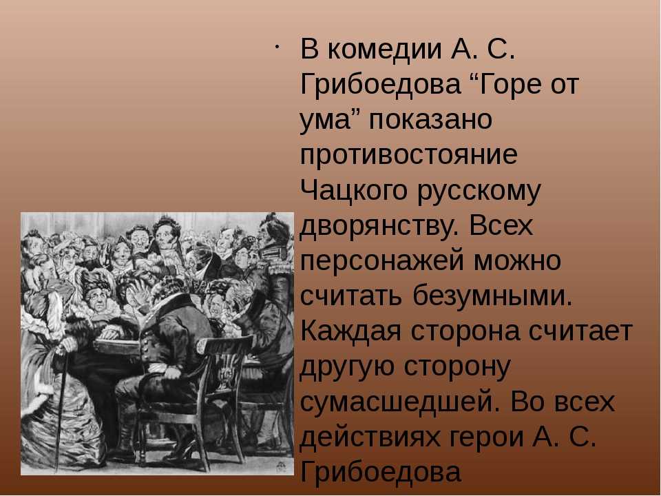 Сочинение написать кто же чацкий победитель или побежденный - сочинить.ру
