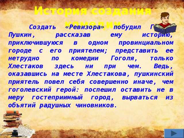 «ревизор»: история знаменитого произведения