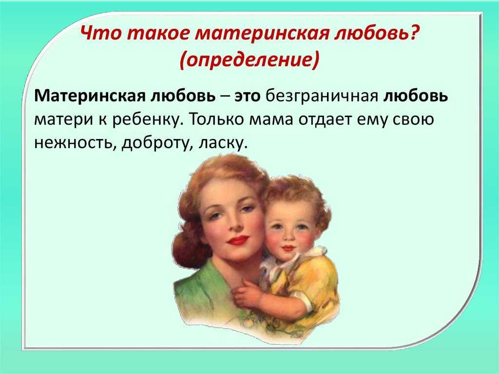 Что такое материнская любовь Каждый ответит на этот вопрос по-своему Я думаю, что материнская любовь — это такое сильное чувство, которое мы можем испытать только от матери