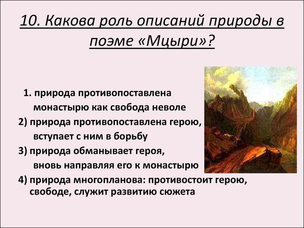 Жанр произведения «мцыри» лермонтова: основные признаки романтической поэмы
