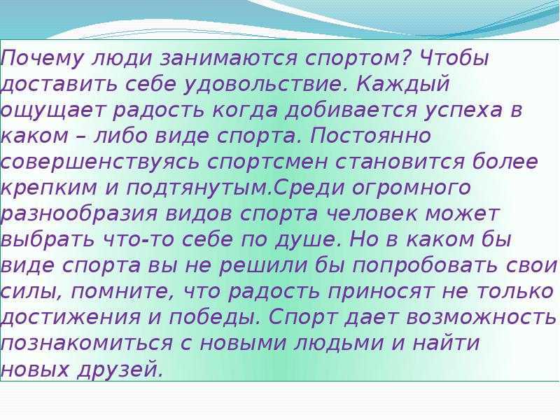Эссе на тему зачем нужно заниматься спортом. сочинение на тему почему нужно заниматься спортом - сочинения, рефераты, доклады