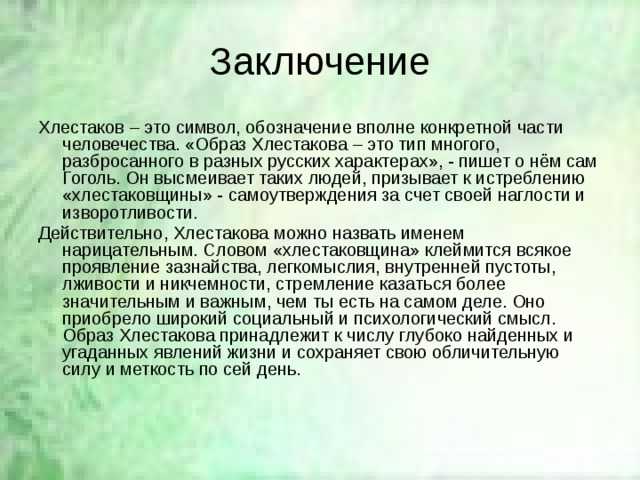 Сочинение хлестаков в комедии ревизор (образ и характеристика 8 класс по гоголю)
