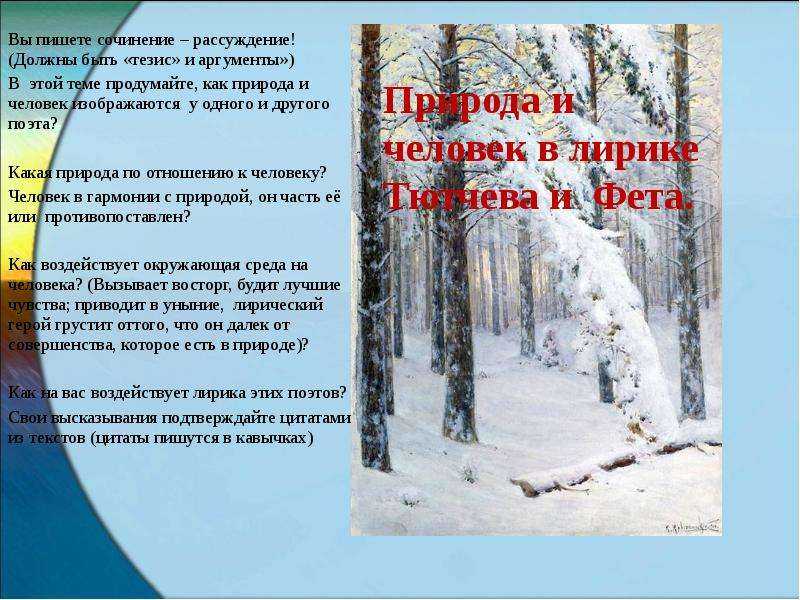 Сочинение на тему человек и природа в лирике тютчева